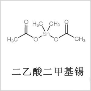 二醋酸二甲基錫，醋酸二甲基錫，醋酸甲基錫，CAS 13293-57-7，二二甲基錫，二甲基錫，甲基錫